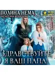Полина Нема - Здравствуйте, я ваш папа!