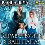 Постер книги Здравствуйте, я ваш папа!