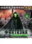 Андрей Ефремов - Фантазия. Книга 1. Техномагия