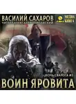 Василий Сахаров - Воин Яровита
