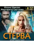 Илона Шикова - Стерва