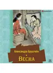 Александра Бруштейн - Весна