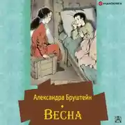 Постер книги Весна