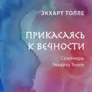 Постер книги Прикасаясь к вечности