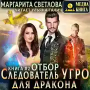 Постер книги Следователь Угро для дракона. Отбор