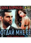Елена Безрукова - Отдай мне её