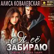 Постер книги Я её забираю