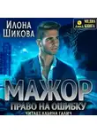 Илона Шикова - Мажор. Право на ошибку