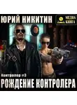 Юрий Никитин - Контролер. Рождение Контролера