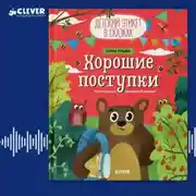 Постер книги Хорошие поступки