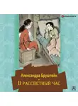 Александра Бруштейн - В рассветный час