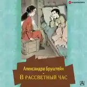 Постер книги В рассветный час