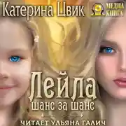 Постер книги Лейла. Шанс за шанс