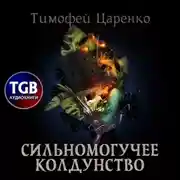 Постер книги Сильномогучее колдунство