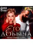 Дана Стар - Его добыча