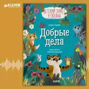 Постер книги Добрые дела