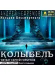 Андрей Ефремов - История Бессмертного. Книга 7. Колыбель