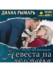 Диана Рымарь - Невеста на полставки