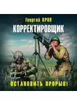 Георгий Крол - Корректировщик. Остановить прорыв!