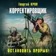 Постер книги Корректировщик. Остановить прорыв!