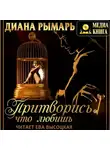 Диана Рымарь - Притворись, что любишь
