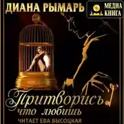 Постер книги Притворись, что любишь