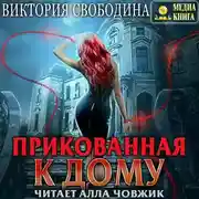 Постер книги Прикованная к дому