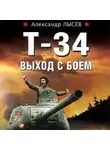 Александр Лысёв - Т-34. Выход с боем