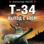 Постер книги Т-34. Выход с боем