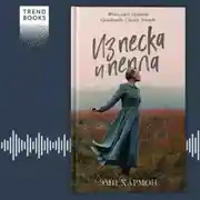Постер книги Из песка и пепла