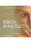 Елена Козловская - Невеста по наследству