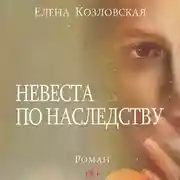 Постер книги Невеста по наследству