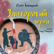 Постер книги Златорогий череп