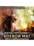 Виктория Свободина - Жизнь Тиррании. Боевой маг