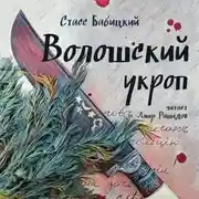 Постер книги Волошский укроп