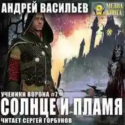 Постер книги Солнце и пламя