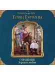 Галина Гончарова - Отражение. Зеркало любви
