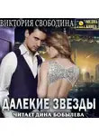 Виктория Свободина - Далекие звезды