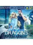 Виктория Свободина - Dragons corporation