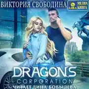 Постер книги Dragons corporation