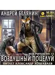 Андрей Белянин - Воздушный поцелуй
