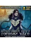 Наталья Мамлеева - Похоронное бюро госпожи Эльсо