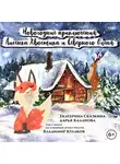 Екатерина Сказкина - Новогодние приключения Лисенка Хвостика и Северного Оленя