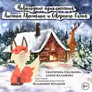 Постер книги Новогодние приключения Лисенка Хвостика и Северного Оленя