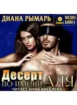 Диана Рымарь - Десерт по имени Аля