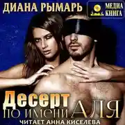 Постер книги Десерт по имени Аля