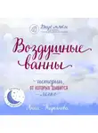 Анна Кирьянова - Воздушные ванны. Истории, от которых дышится легко