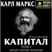 Постер книги Капитал. Том первый
