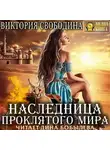 Виктория Свободина - Наследница проклятого мира