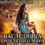 Постер книги Наследница проклятого мира